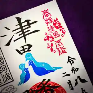 津田八幡神社の御朱印(2026年01月22日(木) 12時29分04秒投稿)