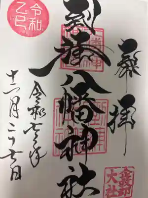 到津八幡神社の御朱印