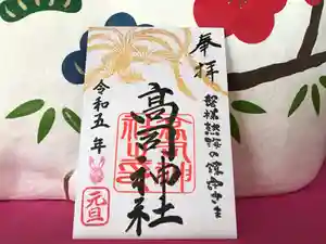 高司神社〜むすびの神の鎮まる社〜の御朱印 2023年01月01日(日)〜(2023年01月02日(月) 16時21分27秒投稿)