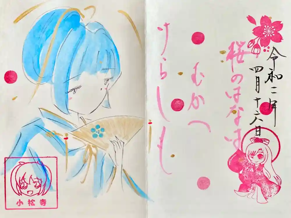 小松寺の御朱印