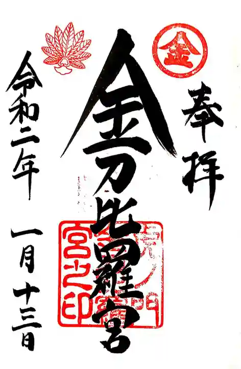 虎ノ門金刀比羅宮の御朱印