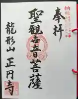 正圓寺の御朱印