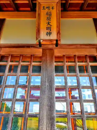 王畦半稲荷大明神の本殿・本堂