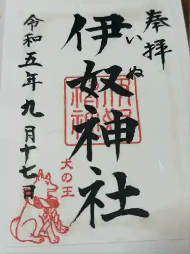 伊奴神社(愛知県)