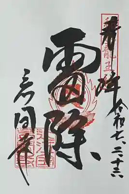 直書きで御朱印をいただきました。
冥加料 500円