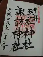 五社神社 諏訪神社の御朱印