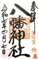 鴨居八幡神社の御朱印