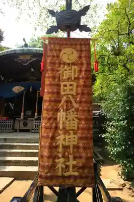 御田八幡神社のその他建物