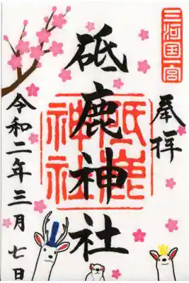 豊川市 三河国一宮
 砥鹿神社 3月限定御朱印 「梅」