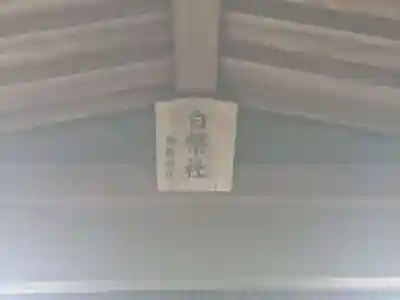 御鍬神社のその他建物