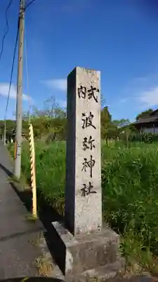 波弥神社のその他建物