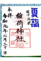 稲荷神社の御朱印