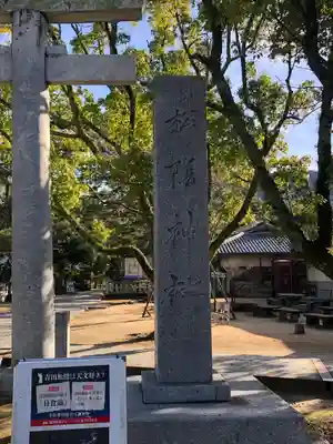 松陰神社(山口県)
