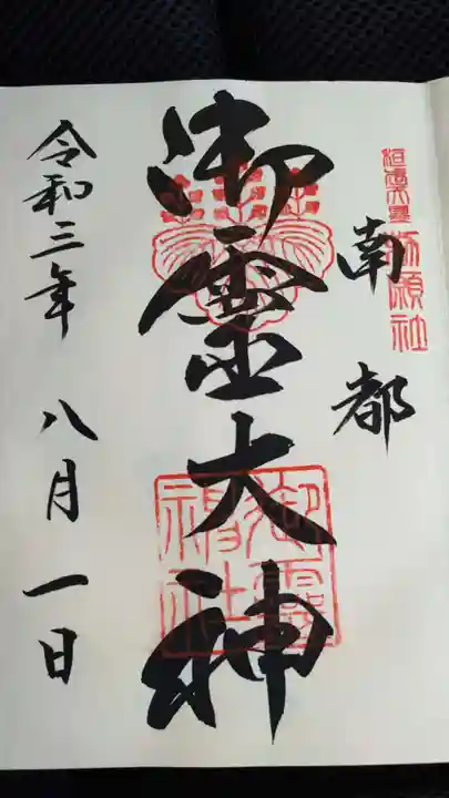 御霊神社の御朱印