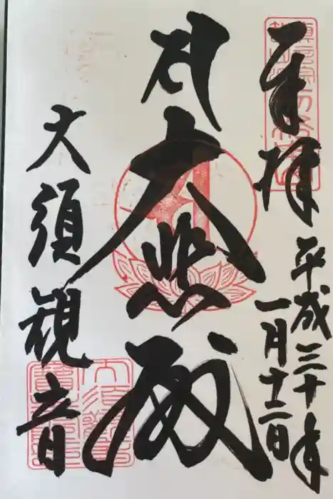 大須観音 （北野山真福寺宝生院）の御朱印