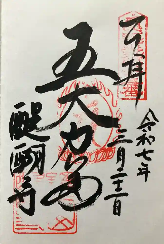 醍醐寺の御朱印