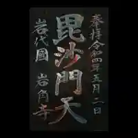 岩角山 岩角寺(福島県)