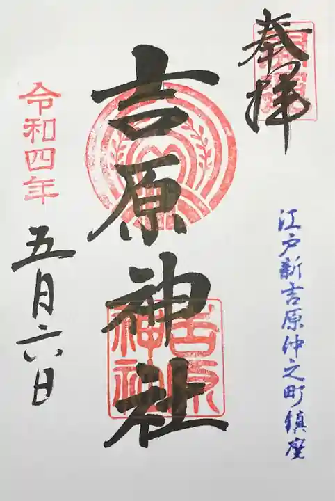 吉原神社の御朱印