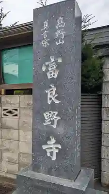 富良野寺のその他建物
