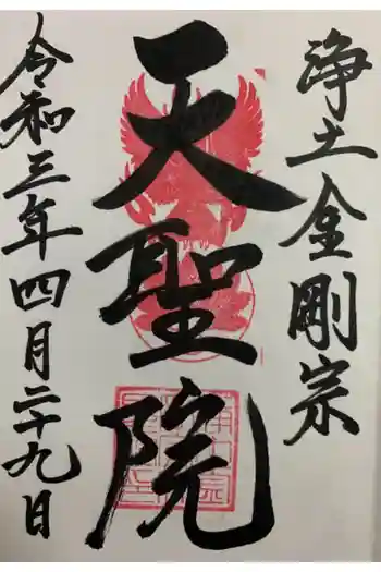 浄土金剛宗 天聖院の御朱印 2021年04月