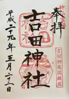 吉田神社(京都府)