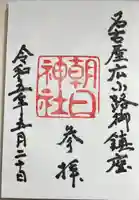 朝日神社の御朱印