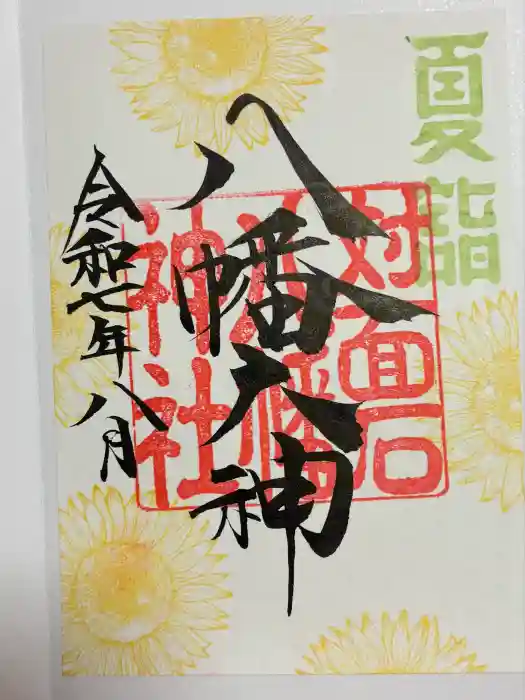 対面石八幡神社の御朱印