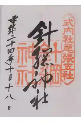 式内社尾張五社
書き置き御朱印