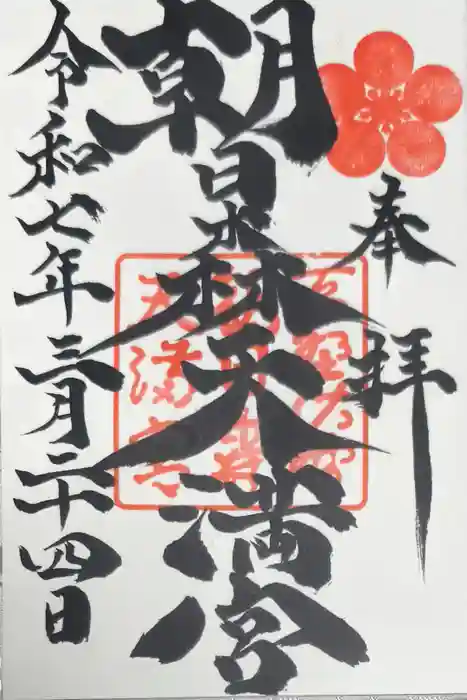 朝日森天満宮の御朱印