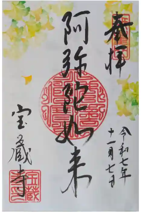 宝蔵寺の御朱印