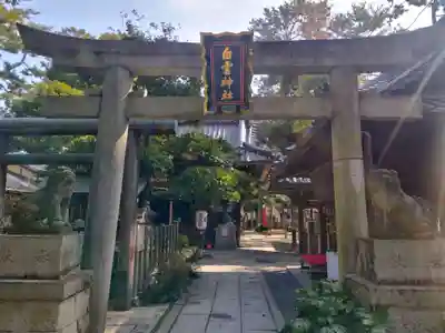 白雲神社(京都府)