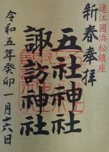 五社神社　諏訪神社(静岡県)