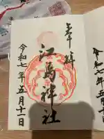 江島神社の御朱印