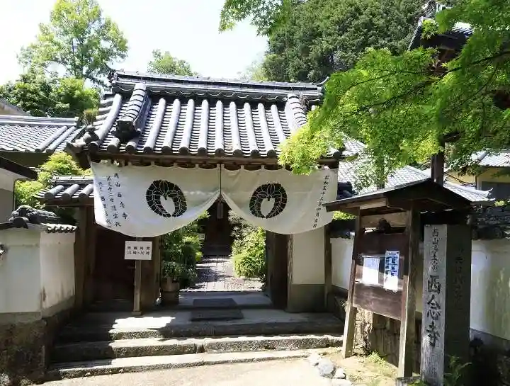 西念寺の山門・神門