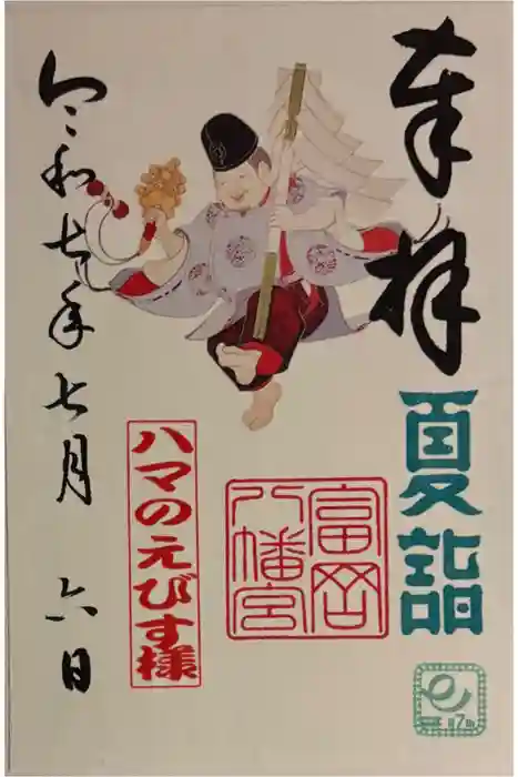 富岡八幡宮の御朱印