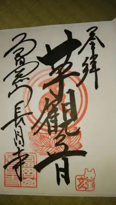 長昌寺の御朱印