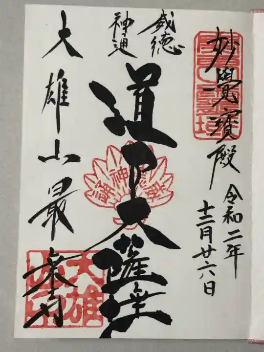 最乗寺(道了尊)の御朱印