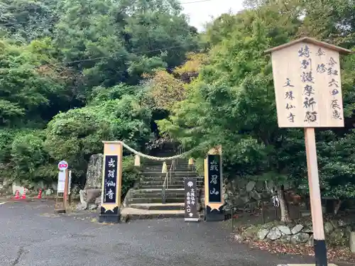文殊仙寺(大分県)