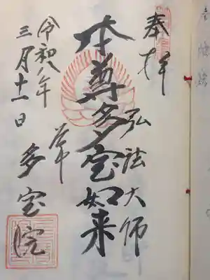 多宝院(東京都)