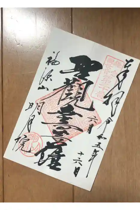 明月院の御朱印