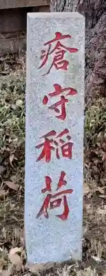 瘡守稲荷神社(東京都)