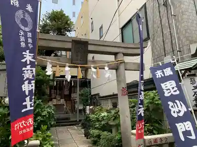 末廣神社(東京都)