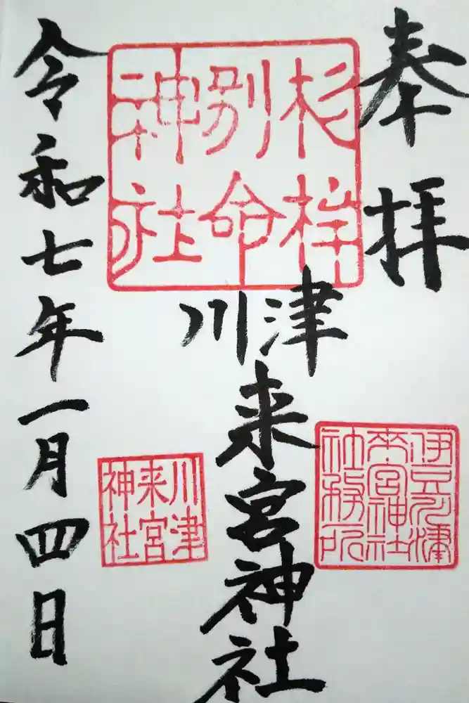 川津来宮神社の御朱印