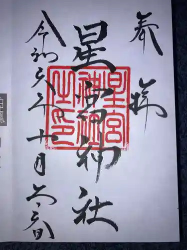 星宮神社の御朱印