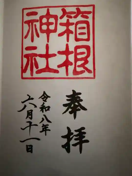 箱根神社の御朱印