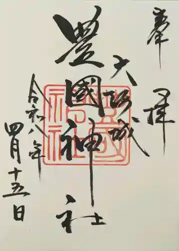 豊國神社の御朱印