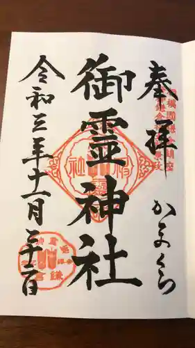 御霊神社の御朱印