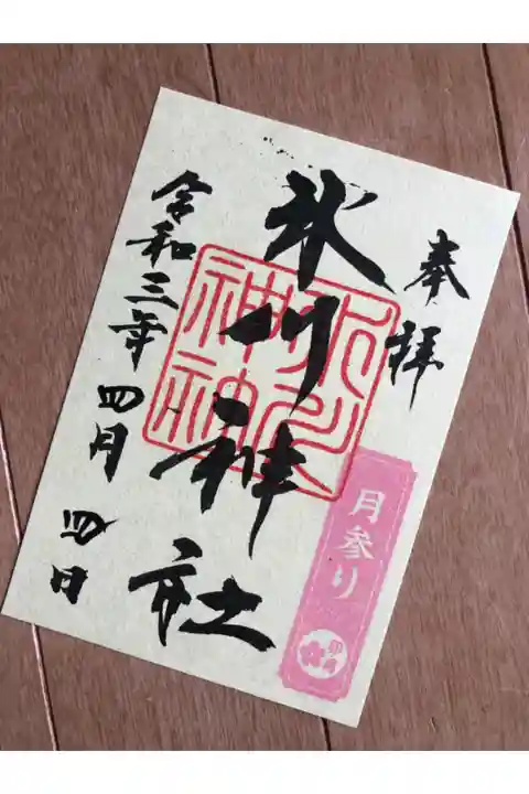 卯月の月参り御朱印