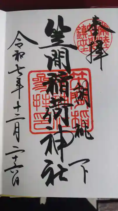 笠間稲荷神社の御朱印
