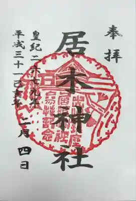 居木神社(東京都)